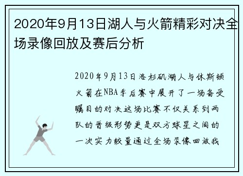 2020年9月13日湖人与火箭精彩对决全场录像回放及赛后分析