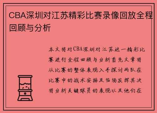 CBA深圳对江苏精彩比赛录像回放全程回顾与分析