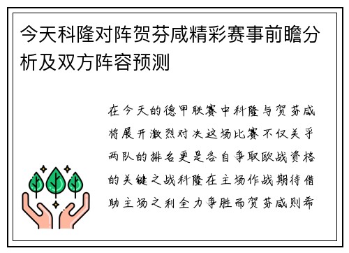 今天科隆对阵贺芬咸精彩赛事前瞻分析及双方阵容预测