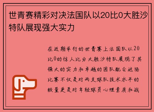世青赛精彩对决法国队以20比0大胜沙特队展现强大实力