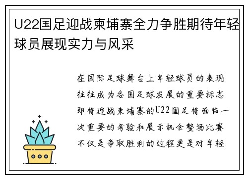 U22国足迎战柬埔寨全力争胜期待年轻球员展现实力与风采