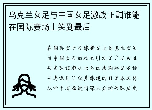 乌克兰女足与中国女足激战正酣谁能在国际赛场上笑到最后