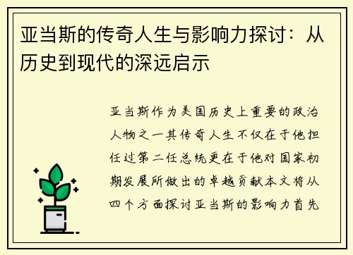 亚当斯的传奇人生与影响力探讨：从历史到现代的深远启示