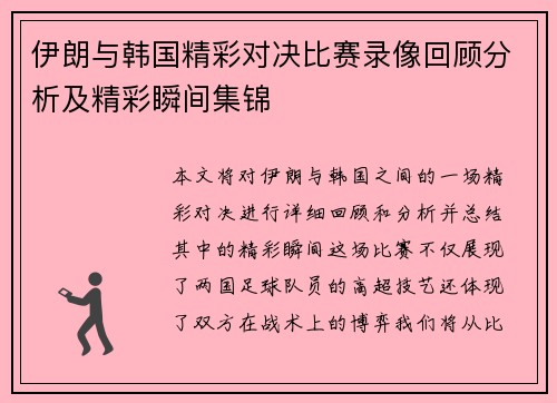 伊朗与韩国精彩对决比赛录像回顾分析及精彩瞬间集锦