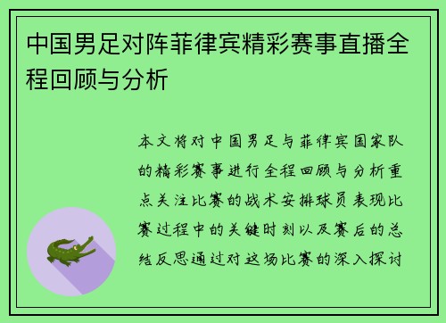 中国男足对阵菲律宾精彩赛事直播全程回顾与分析