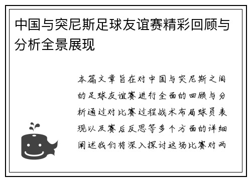 中国与突尼斯足球友谊赛精彩回顾与分析全景展现