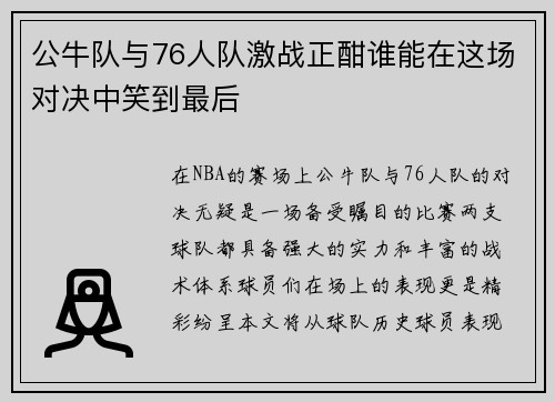 公牛队与76人队激战正酣谁能在这场对决中笑到最后