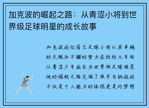 加克波的崛起之路：从青涩小将到世界级足球明星的成长故事