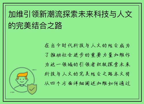 加维引领新潮流探索未来科技与人文的完美结合之路
