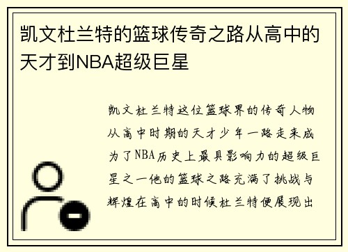 凯文杜兰特的篮球传奇之路从高中的天才到NBA超级巨星