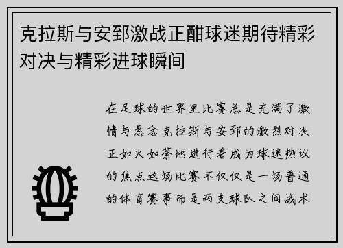 克拉斯与安郅激战正酣球迷期待精彩对决与精彩进球瞬间