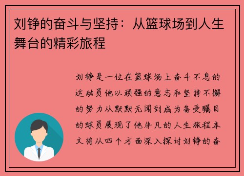 刘铮的奋斗与坚持：从篮球场到人生舞台的精彩旅程