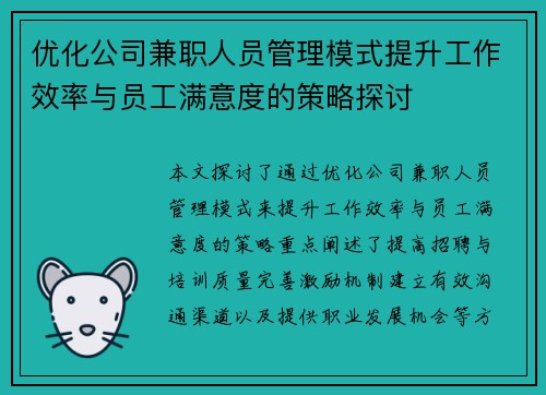 优化公司兼职人员管理模式提升工作效率与员工满意度的策略探讨