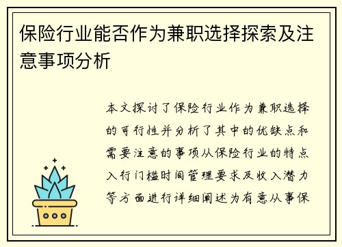 保险行业能否作为兼职选择探索及注意事项分析