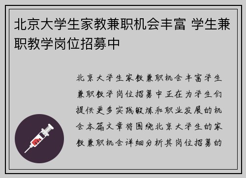 北京大学生家教兼职机会丰富 学生兼职教学岗位招募中