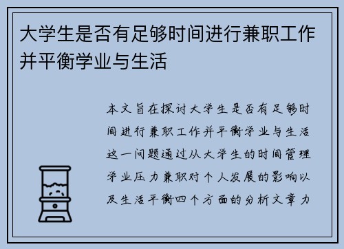 大学生是否有足够时间进行兼职工作并平衡学业与生活