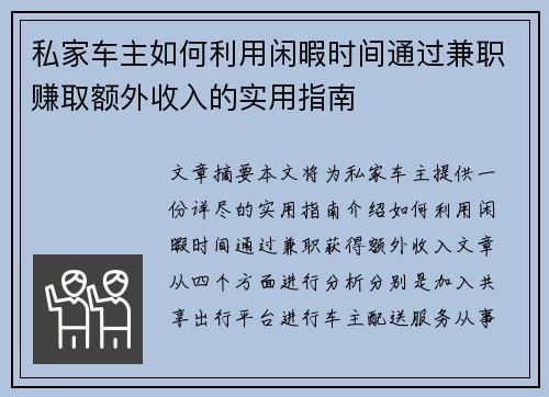 私家车主如何利用闲暇时间通过兼职赚取额外收入的实用指南