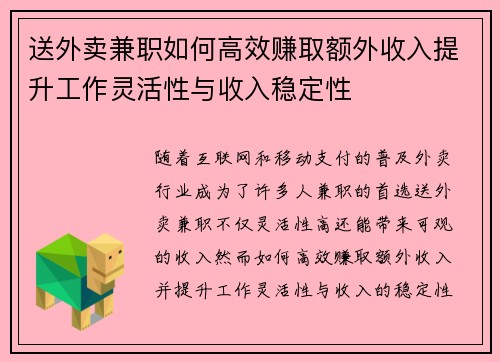 送外卖兼职如何高效赚取额外收入提升工作灵活性与收入稳定性