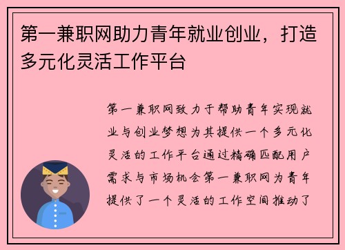 第一兼职网助力青年就业创业，打造多元化灵活工作平台