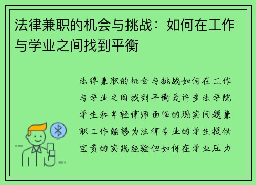 法律兼职的机会与挑战：如何在工作与学业之间找到平衡