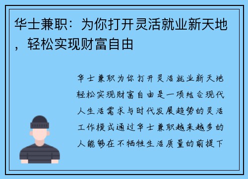 华士兼职：为你打开灵活就业新天地，轻松实现财富自由