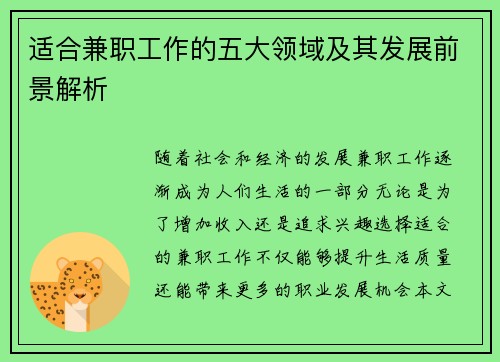 适合兼职工作的五大领域及其发展前景解析