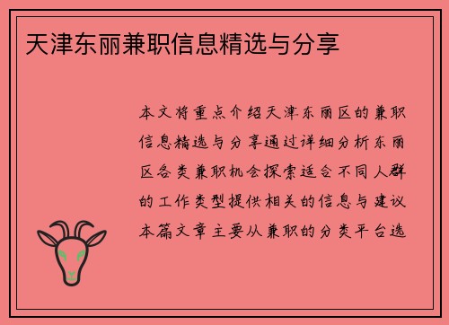 天津东丽兼职信息精选与分享