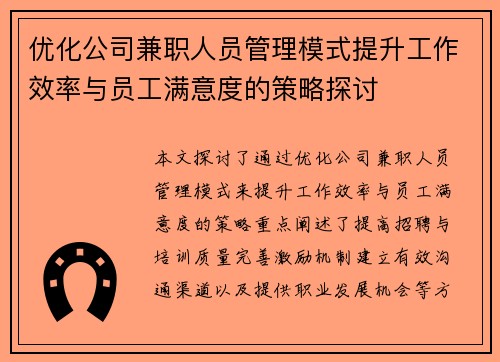 优化公司兼职人员管理模式提升工作效率与员工满意度的策略探讨