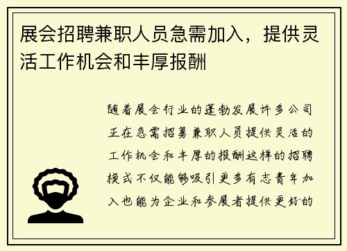展会招聘兼职人员急需加入，提供灵活工作机会和丰厚报酬