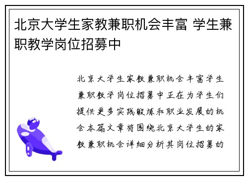 北京大学生家教兼职机会丰富 学生兼职教学岗位招募中
