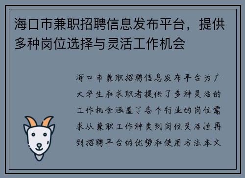 海口市兼职招聘信息发布平台，提供多种岗位选择与灵活工作机会