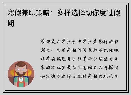 寒假兼职策略：多样选择助你度过假期