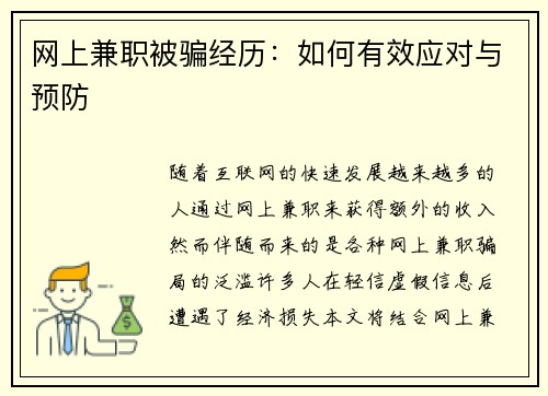 网上兼职被骗经历：如何有效应对与预防