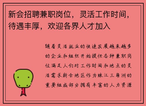 新会招聘兼职岗位，灵活工作时间，待遇丰厚，欢迎各界人才加入