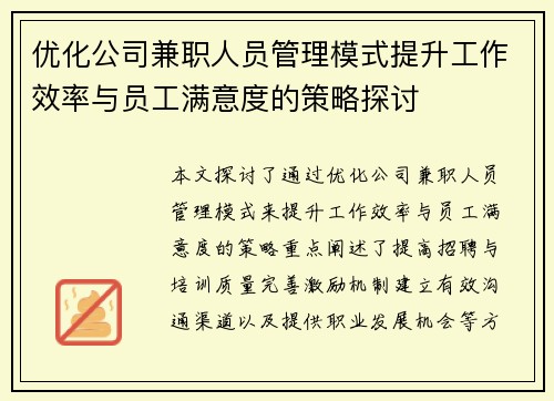 优化公司兼职人员管理模式提升工作效率与员工满意度的策略探讨