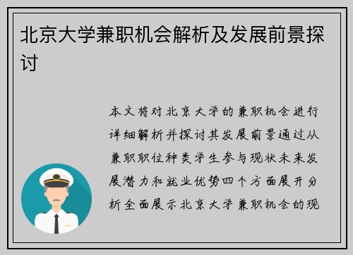 北京大学兼职机会解析及发展前景探讨