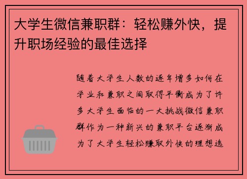 大学生微信兼职群：轻松赚外快，提升职场经验的最佳选择