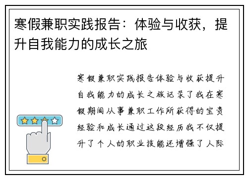 寒假兼职实践报告：体验与收获，提升自我能力的成长之旅