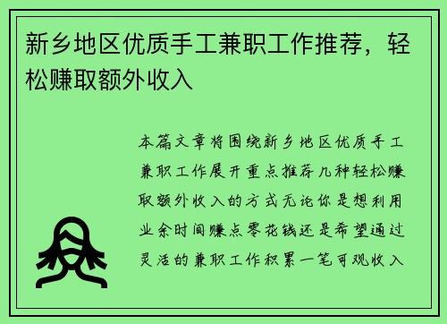 新乡地区优质手工兼职工作推荐，轻松赚取额外收入