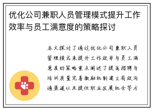 优化公司兼职人员管理模式提升工作效率与员工满意度的策略探讨