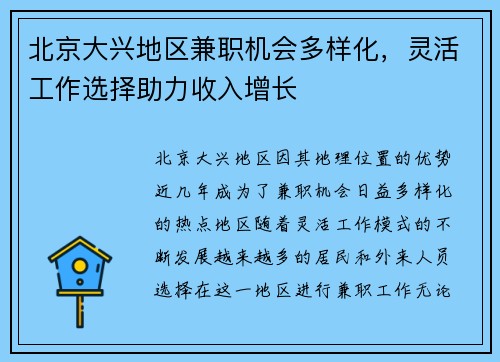 北京大兴地区兼职机会多样化，灵活工作选择助力收入增长
