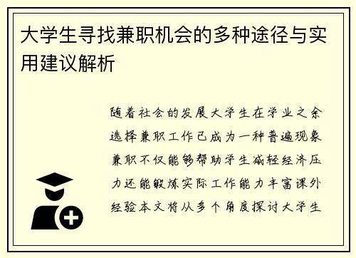 大学生寻找兼职机会的多种途径与实用建议解析