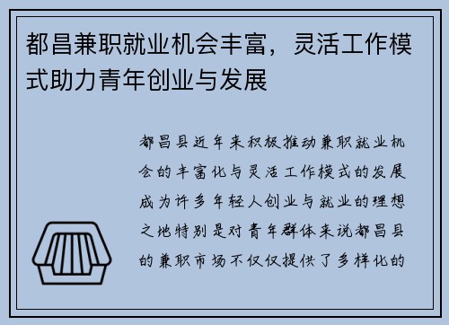 都昌兼职就业机会丰富，灵活工作模式助力青年创业与发展