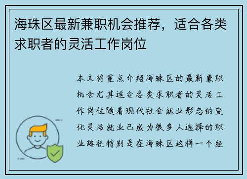 海珠区最新兼职机会推荐，适合各类求职者的灵活工作岗位