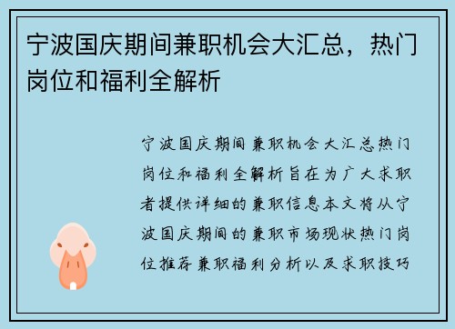 宁波国庆期间兼职机会大汇总，热门岗位和福利全解析