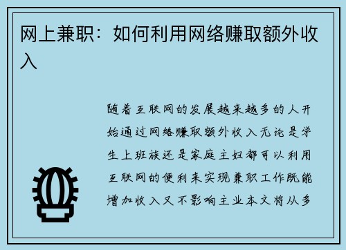 网上兼职：如何利用网络赚取额外收入