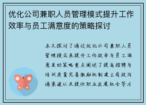 优化公司兼职人员管理模式提升工作效率与员工满意度的策略探讨