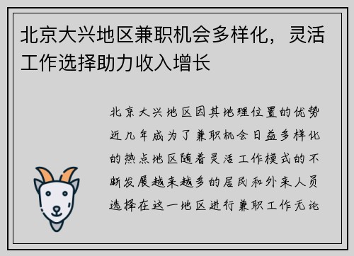 北京大兴地区兼职机会多样化，灵活工作选择助力收入增长