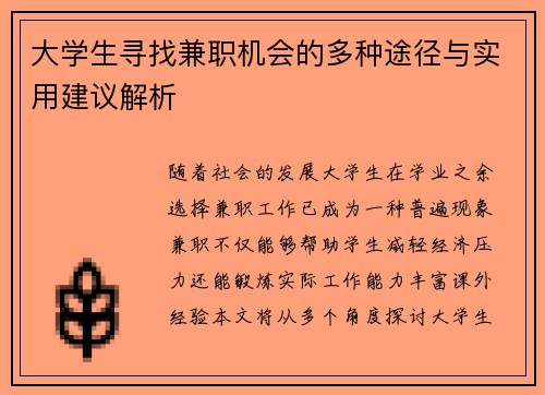 大学生寻找兼职机会的多种途径与实用建议解析