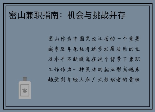密山兼职指南：机会与挑战并存
